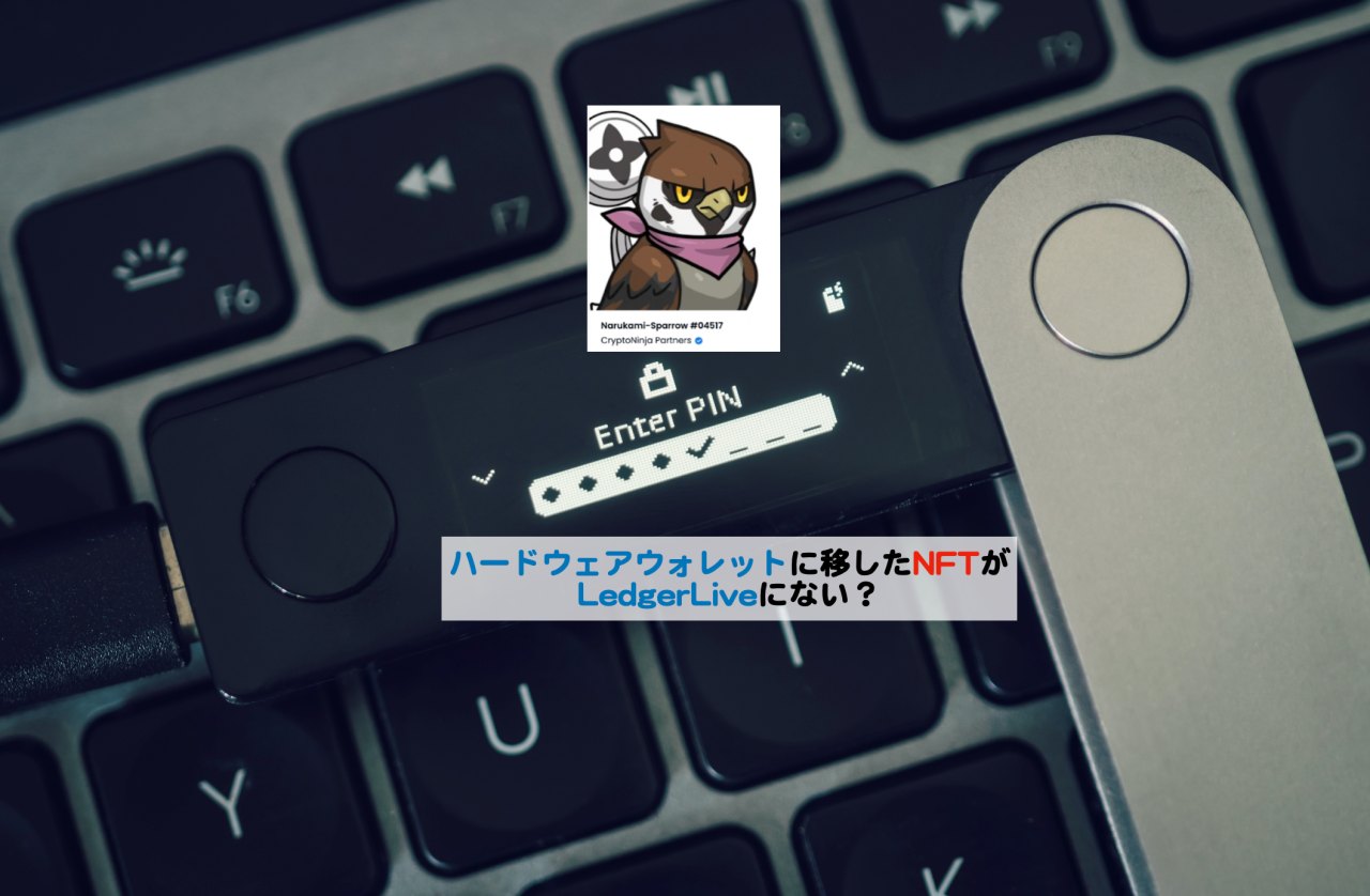 ハードウェアウォレットに移したNFTがLedgerLiveにない？ | シニアから親しむWeb3.0