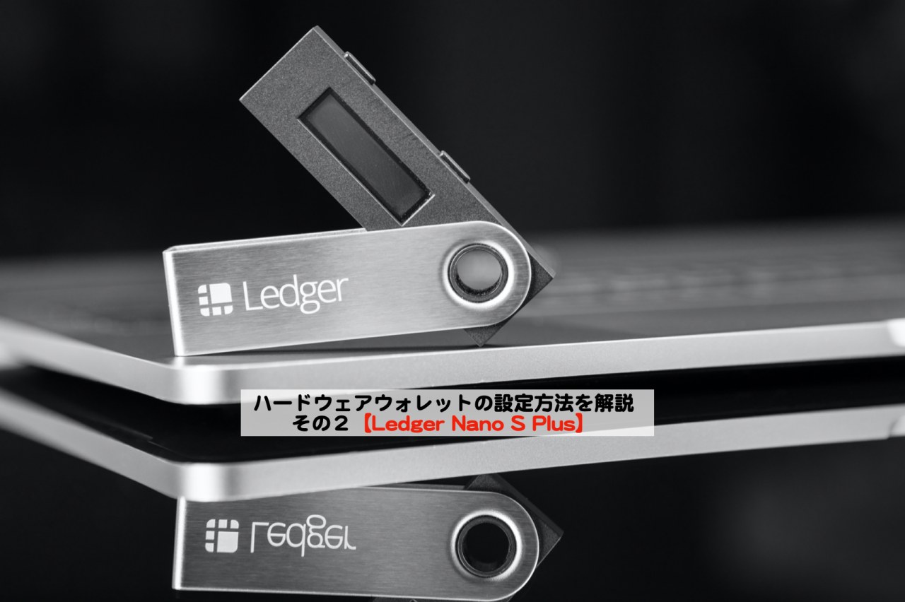 Ledger Nano S Plus】ハードウェアウォレットの設定方法その2 | シニアから親しむWeb3.0