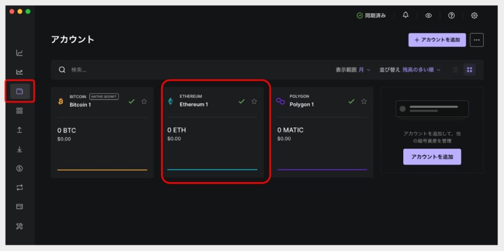 Ledger LiveのアプリでNFTが移動されているか確認する