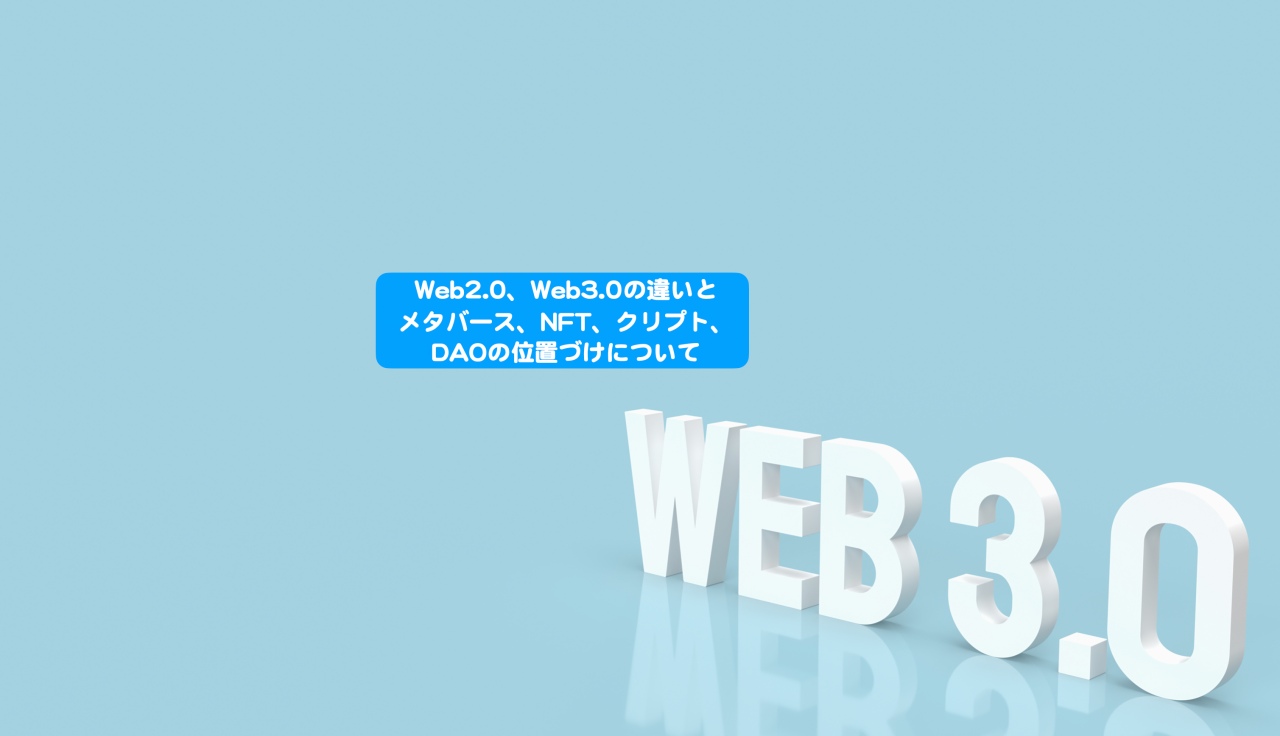 Web2.0、Web3.0の違いと、メタバース、NFT、クリプト、DAO他の位置づけについて | シニアから親しむWeb3.0