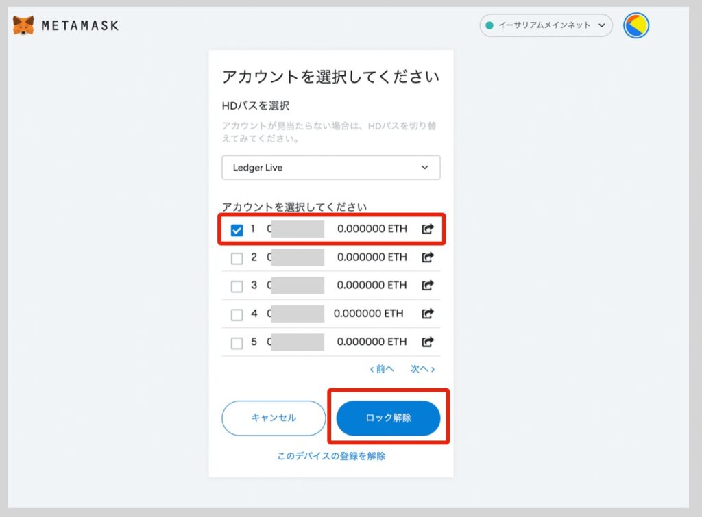 ハードウェアウォレットのアカウントを選択する