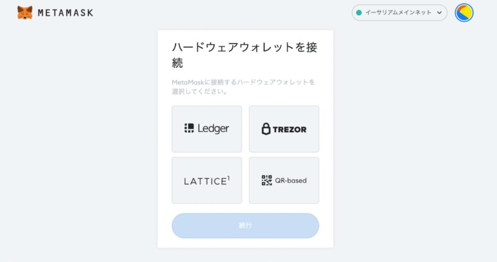 ハードウェアウォレットを接続する