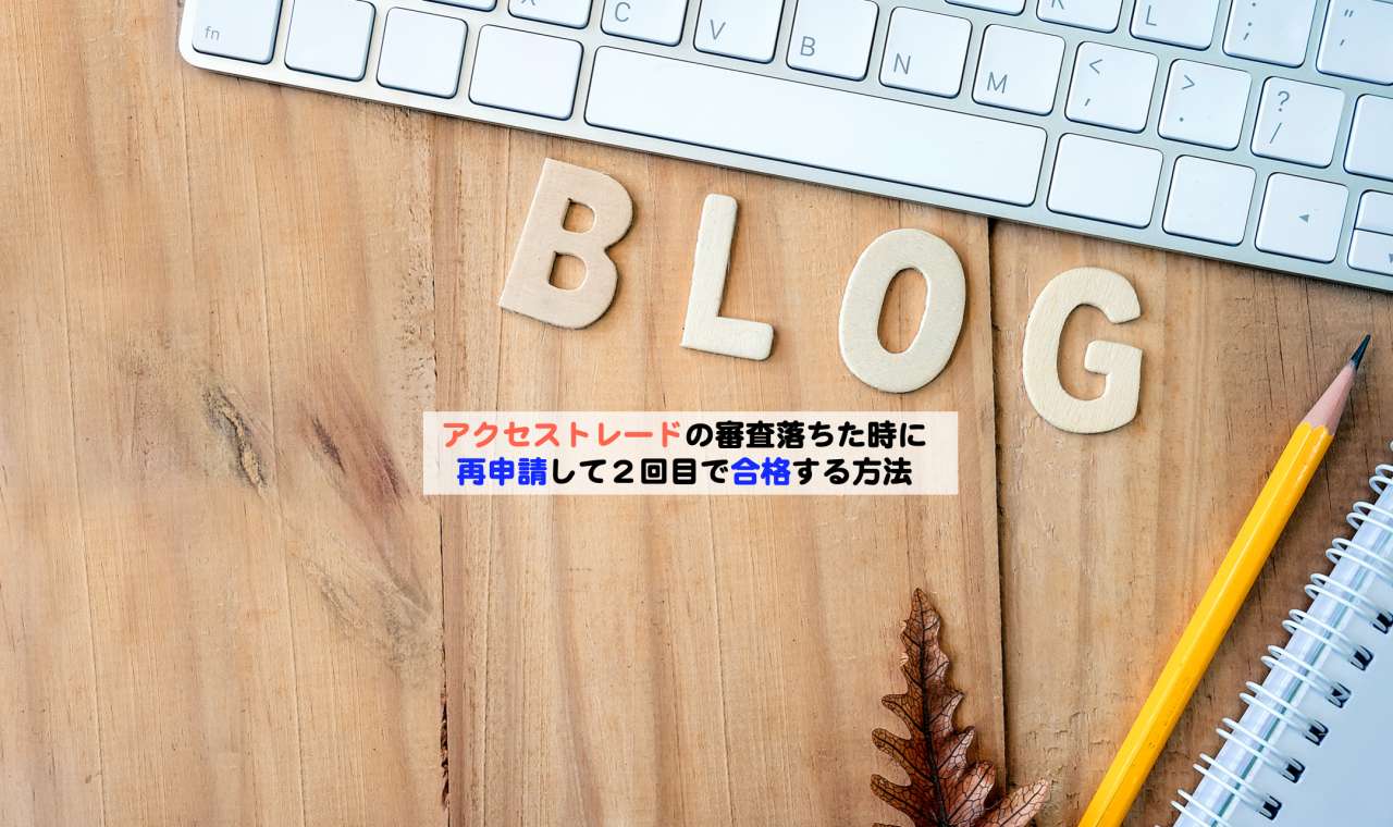 アクセストレードの審査落ちた時に再申請して２回目で合格する方法 | シニアから親しむWeb3.0