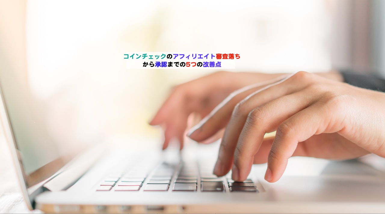 コインチェックのアフィリエイト審査落ちから承認までの5つの改善点 | シニアから親しむWeb3.0