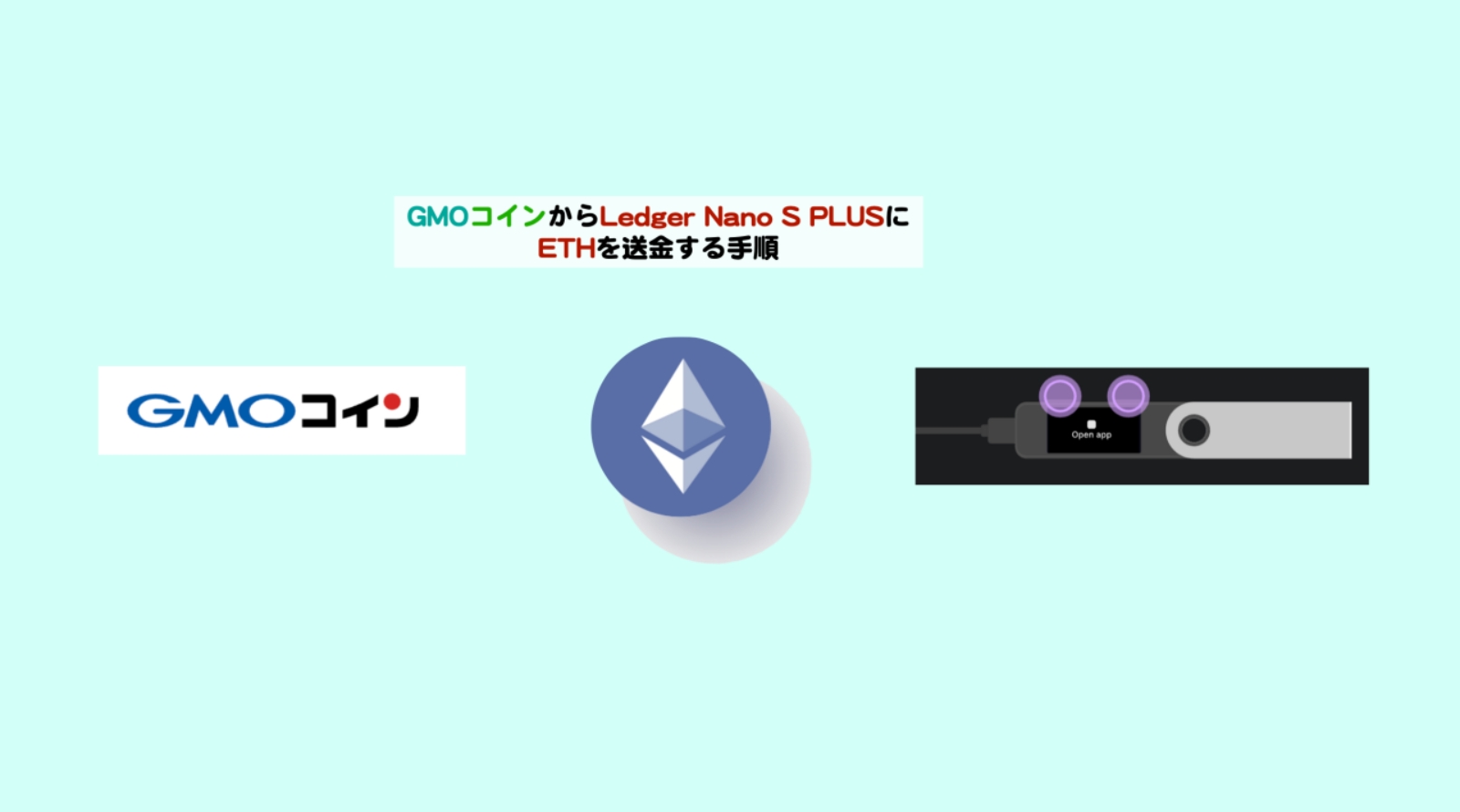 GMOコインからLedger Nano S PlusにETHを送金する手順 | シニアから親しむWeb3.0