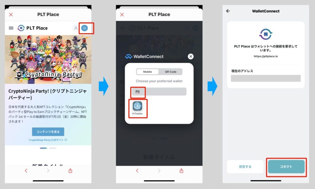 PLTウォレットと連携する