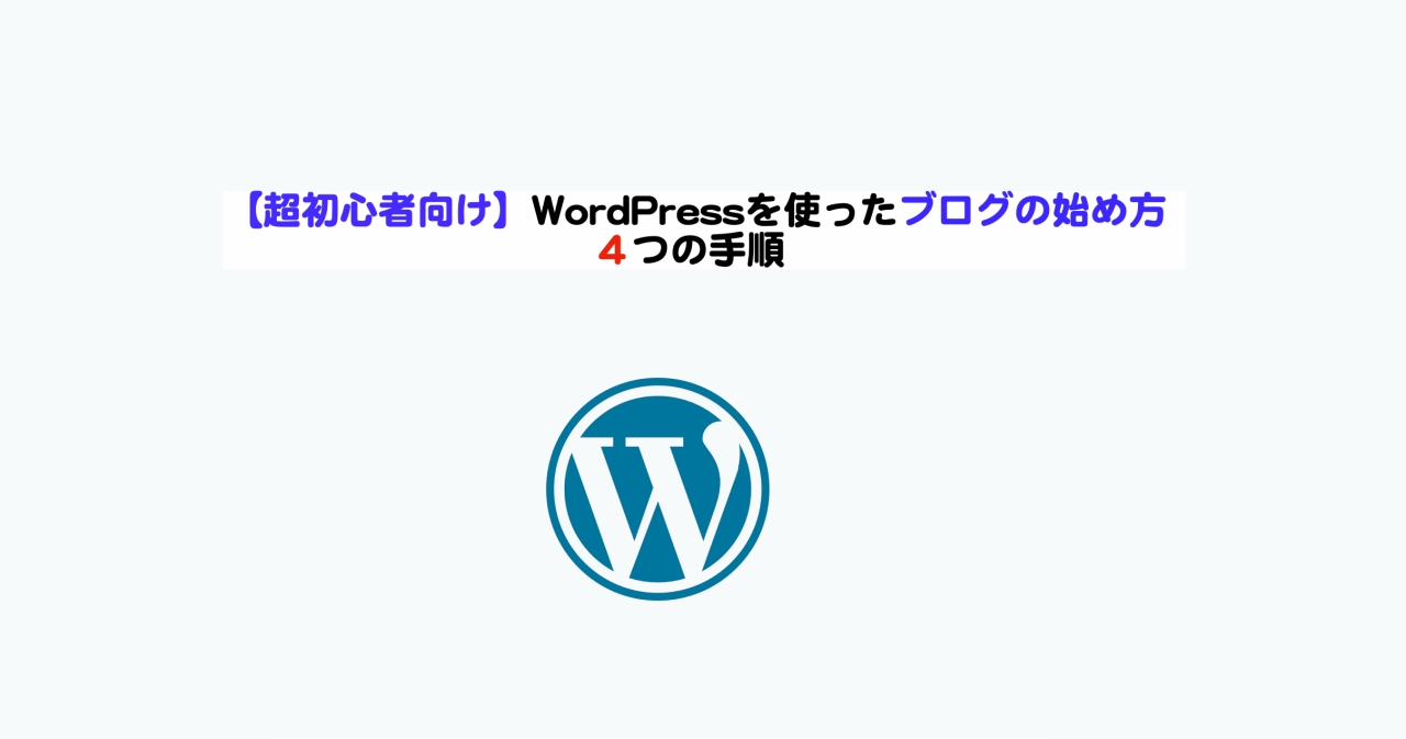 【超初心者向け】WordPressを使ったブログの始め方4つの手順 | シニアから親しむWeb3.0