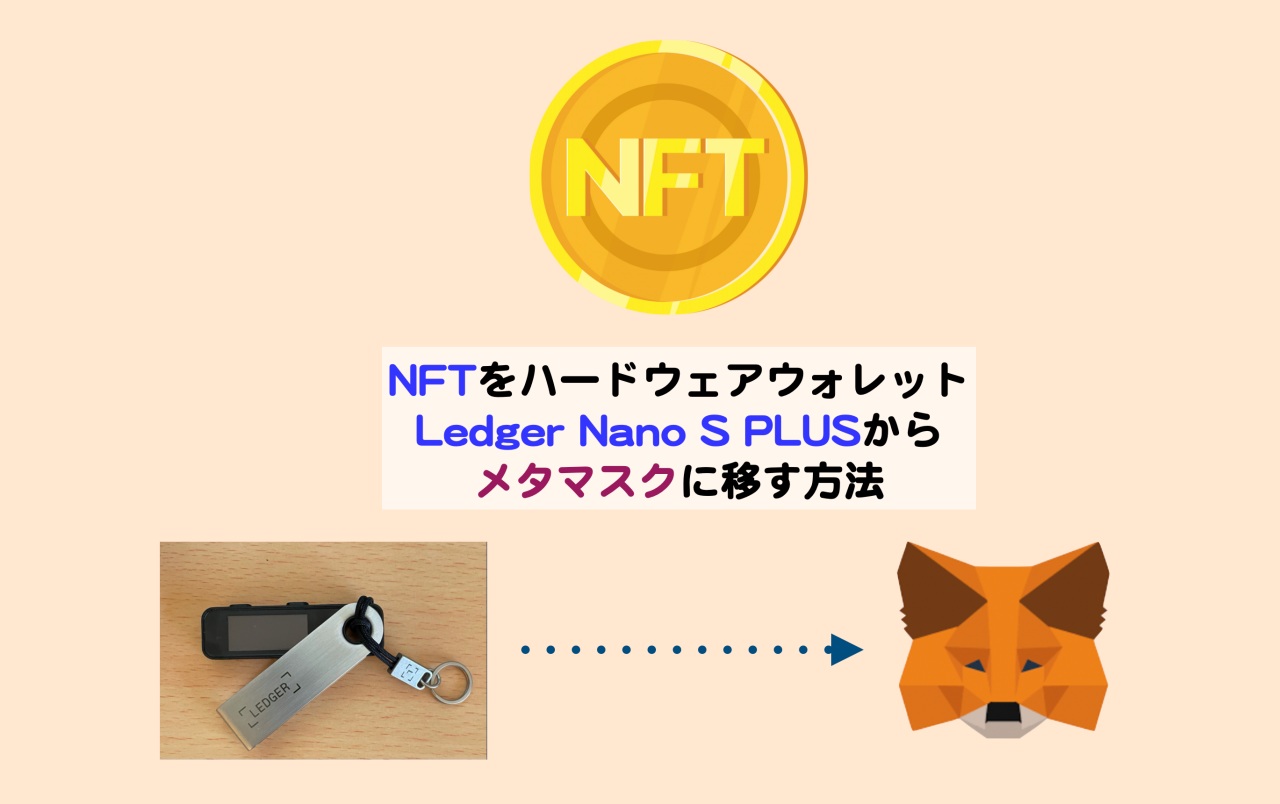 NFTをハードウェアウォレットLedgerからメタマスクに移す方法 | シニアから親しむWeb3.0