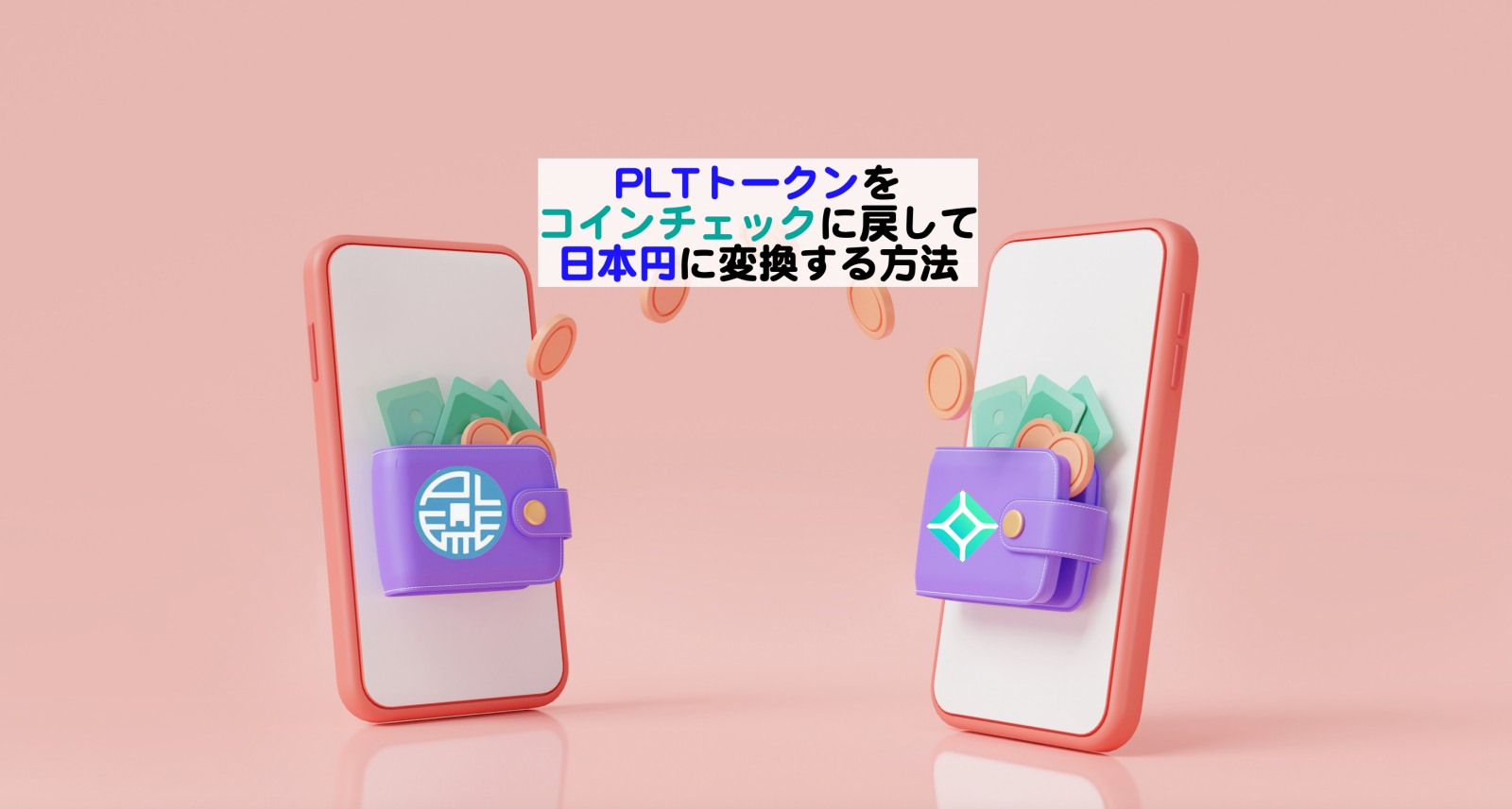 PLTトークンをコインチェックに戻して日本円に変換する方法 | シニアから親しむWeb3.0