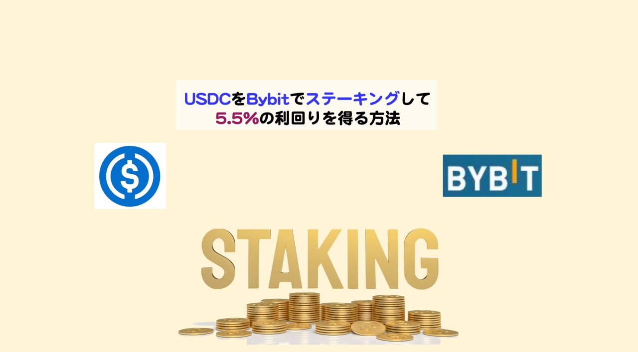 USDCをBybitでステーキングして5.5%の利回りを得る方法 | シニアから親しむWeb3.0