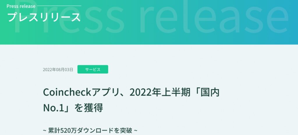 コインチェックのプレスリリースによる発表でアプリダウンロード数2022年上半期国内No.1