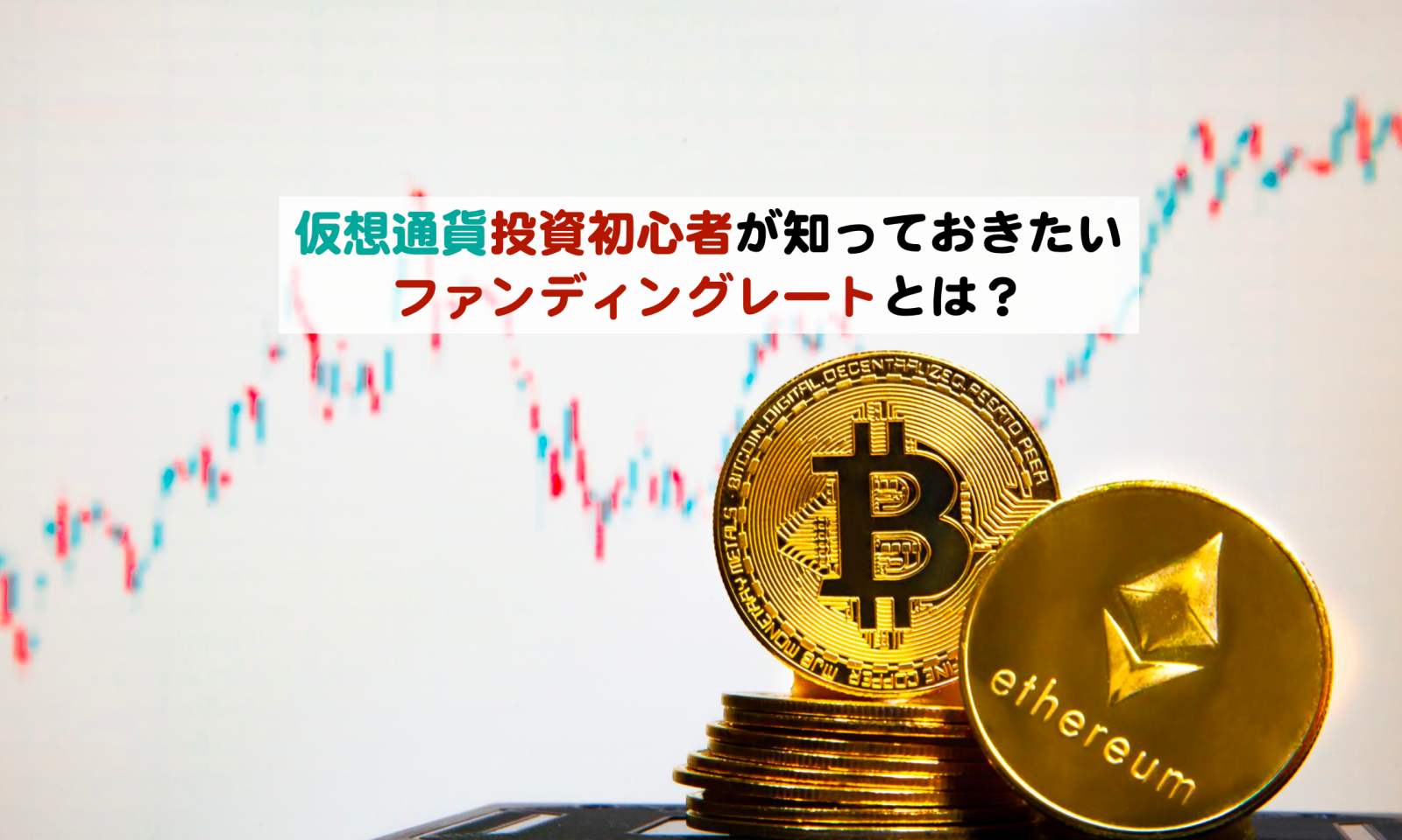 仮想通貨投資初心者が知っておきたいファンディングレートとは？ | シニアから親しむWeb3.0