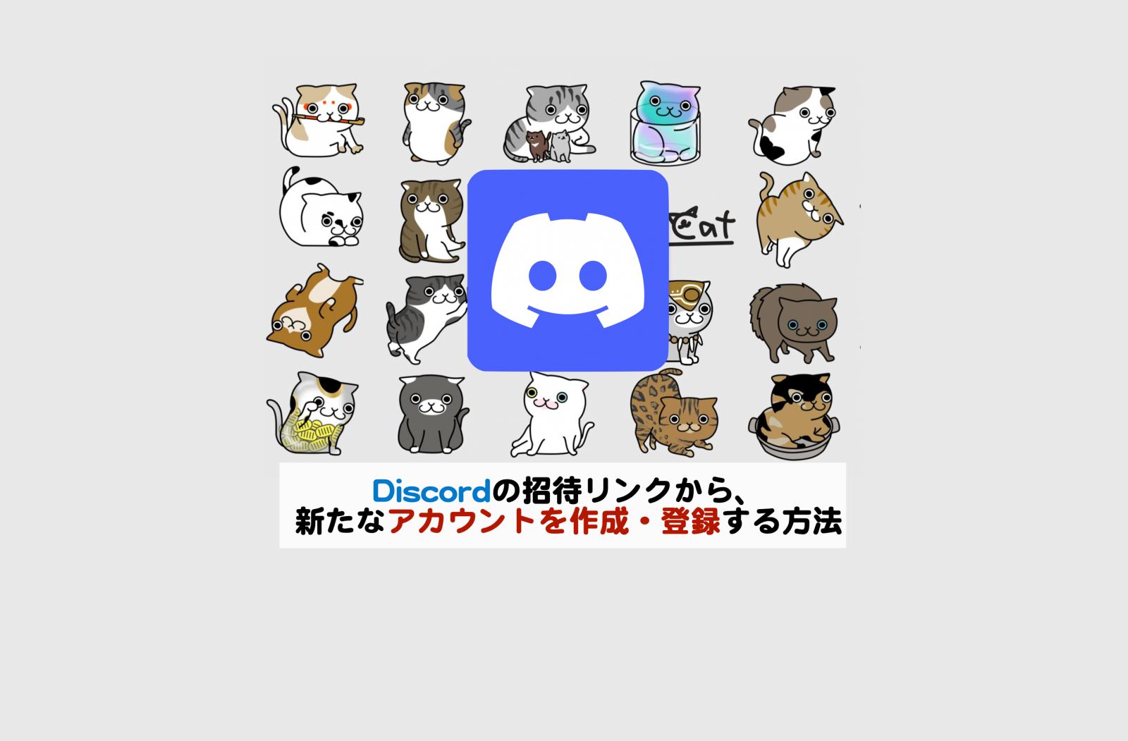 Discordの招待リンクから、新たなアカウントを作成して登録する方法 | シニアから親しむWeb3.0