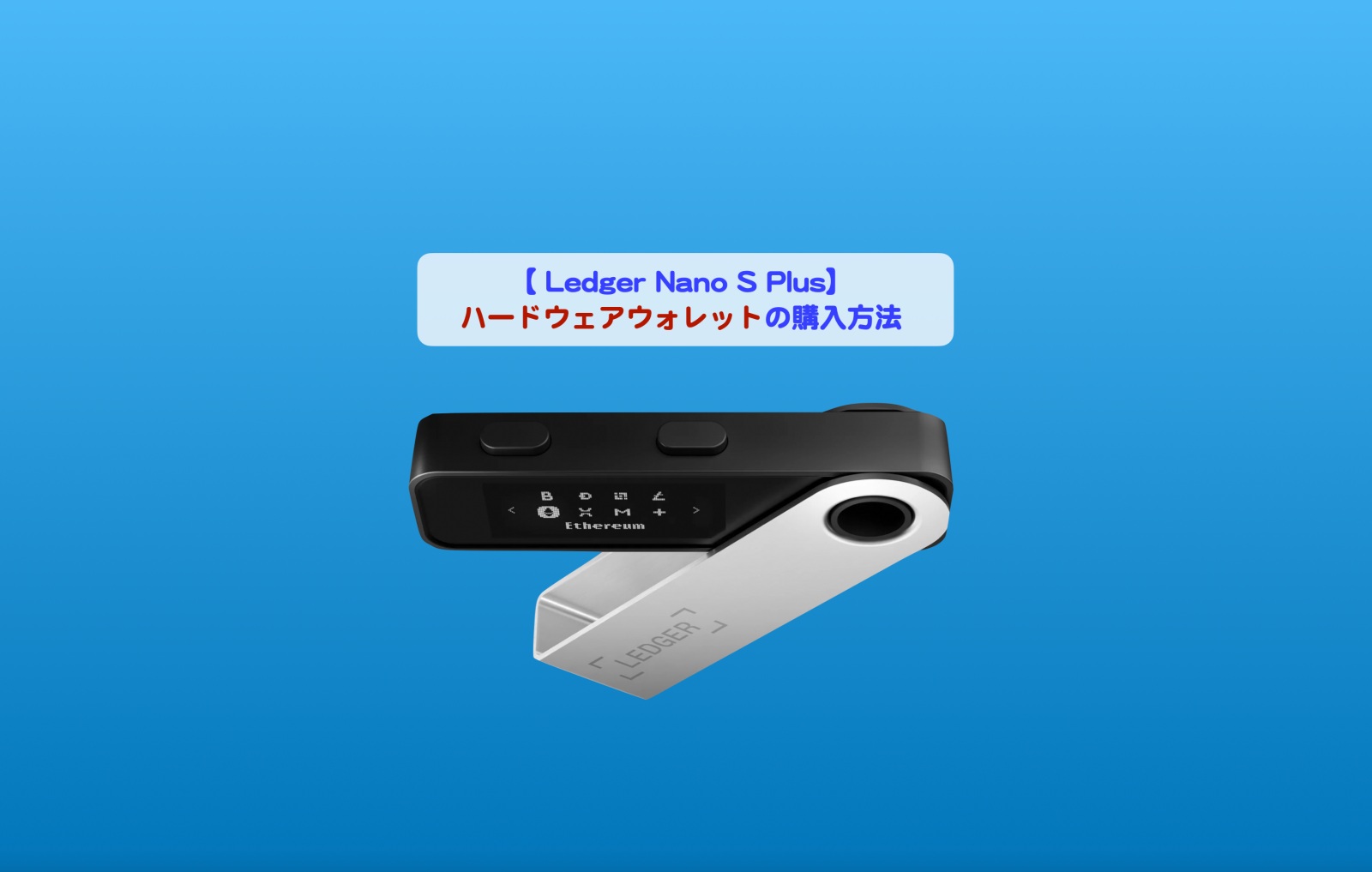 Ledger Nano X⁄S⁄S Plus対応 暗号通貨ハードウェア LEDGER NANO S