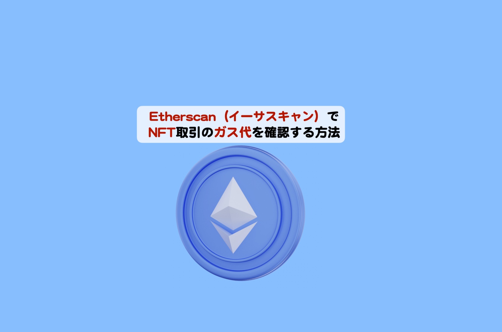 Etherscan（イーサスキャン）でガス代を含めたNFTの取引実績を確認する方法 | シニアから親しむWeb3.0