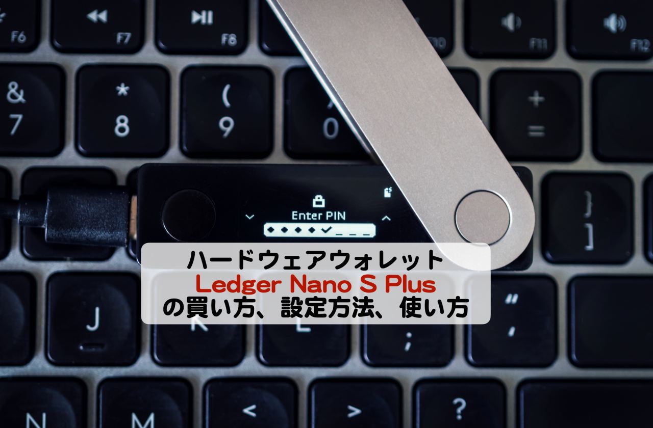 ハードウェアウォレットLedger Nano S Plusの買い方、設定方法、使い方