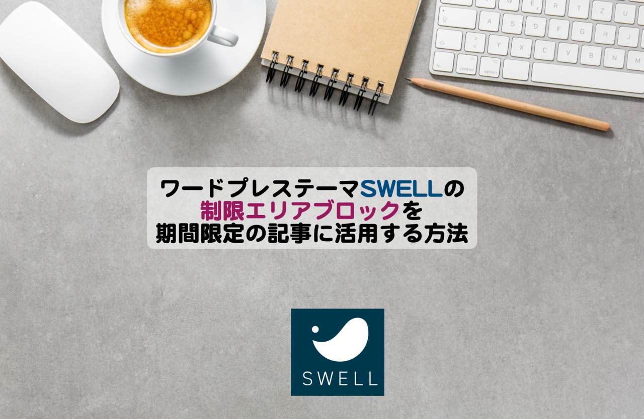 ワードプレステーマSWELLの制限エリアブロックを期間限定の記事に活用する方法 | シニアから親しむWeb3.0
