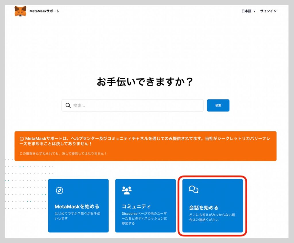 Metamaskのサポートからチャットで質問