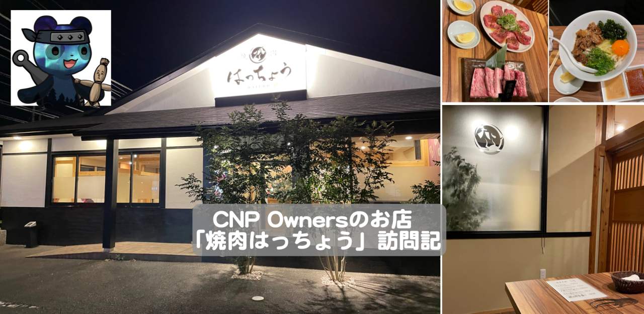 CNP Ownersのお店「焼肉はっちょう」訪問記 | シニアから親しむWeb3.0