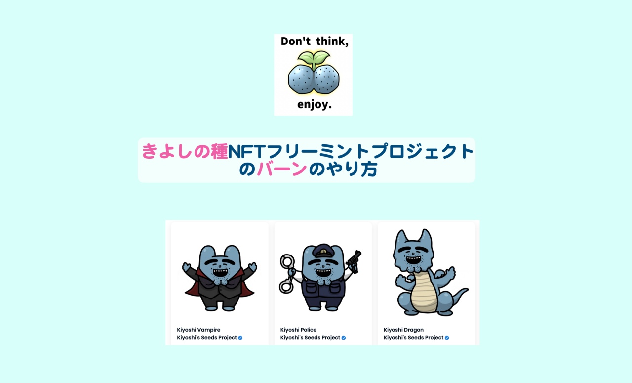 きよしの種NFTフリーミントプロジェクトのバーンのやり方 | シニアから親しむWeb3.0