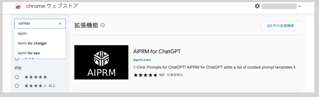 ChatGPTのChrome拡張機能AIPRMのインストールのし方