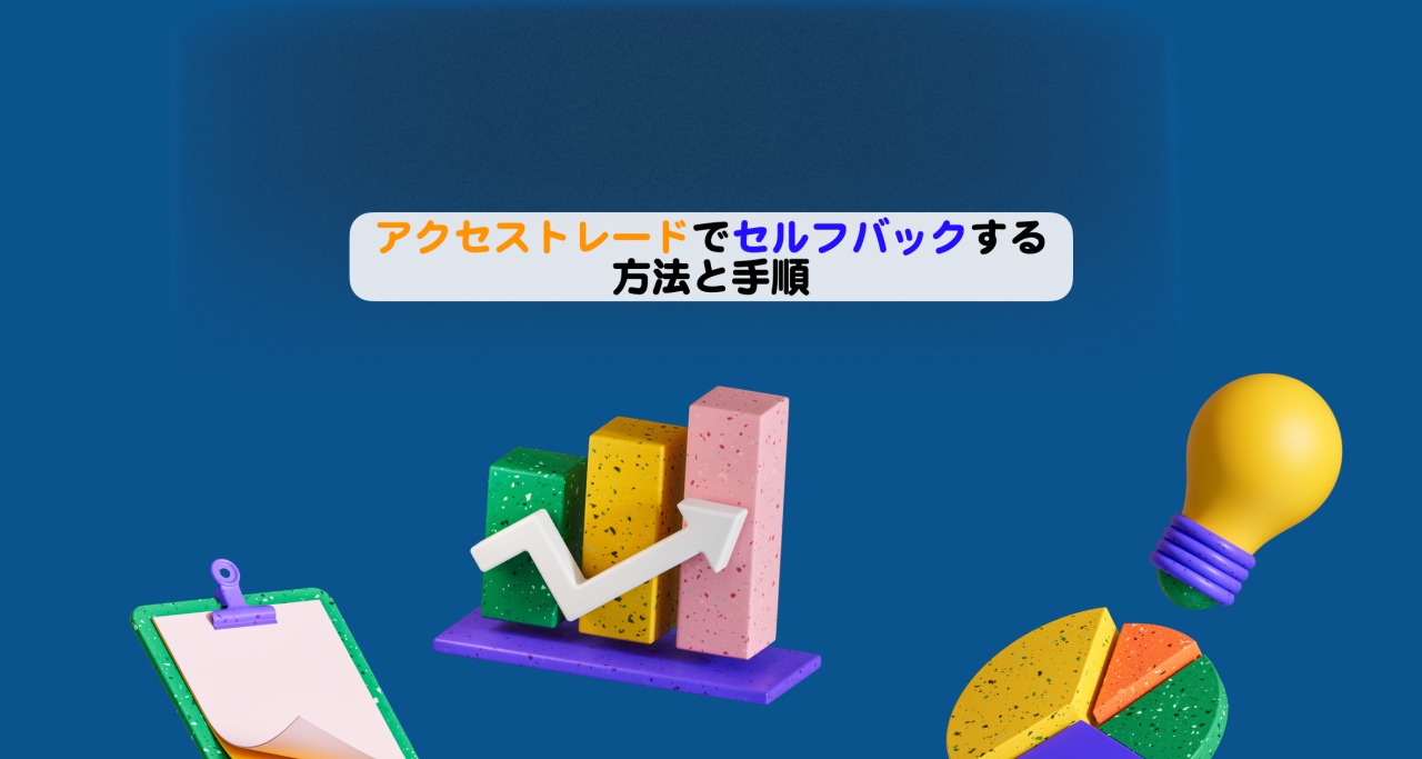 アクセストレードでセルフバックする方法と手順 | シニアから親しむWeb3.0