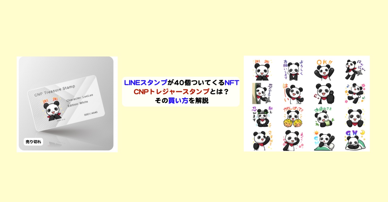 LINEスタンプが40個ついてくるNFT、CNPトレジャースタンプとは？その買い方を解説 | シニアから親しむWeb3.0