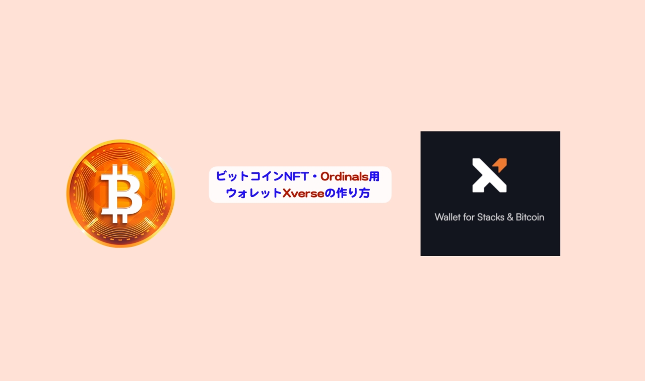 ビットコインNFT・Ordinals用ウォレットXverseの作り方 | シニアから親しむWeb3.0