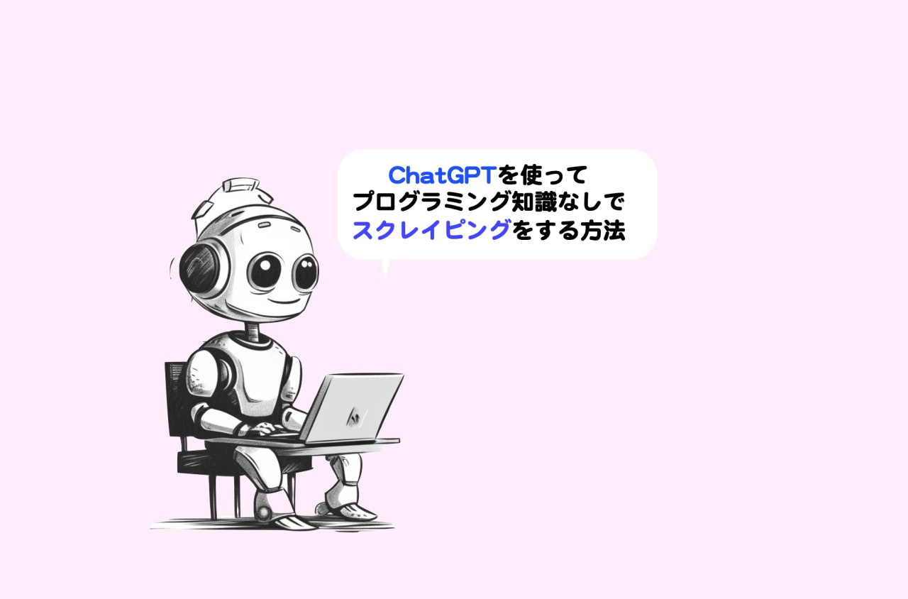 ChatGPTを使ってプログラミング知識なしでスクレイピングをする方法 | シニアから親しむWeb3.0