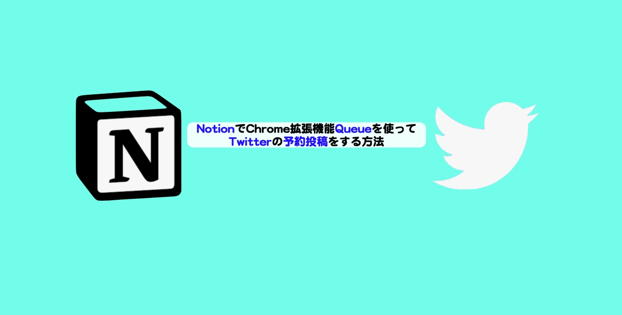 NotionでChrome拡張機能Queueを使ってTwitterの予約投稿をする方法 | シニアから親しむWeb3.0