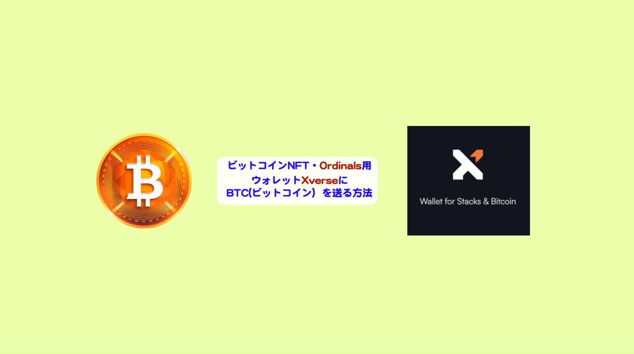 ビットコインNFT・Ordinals用ウォレットXverseにBTCを送金する方法 | シニアから親しむWeb3.0