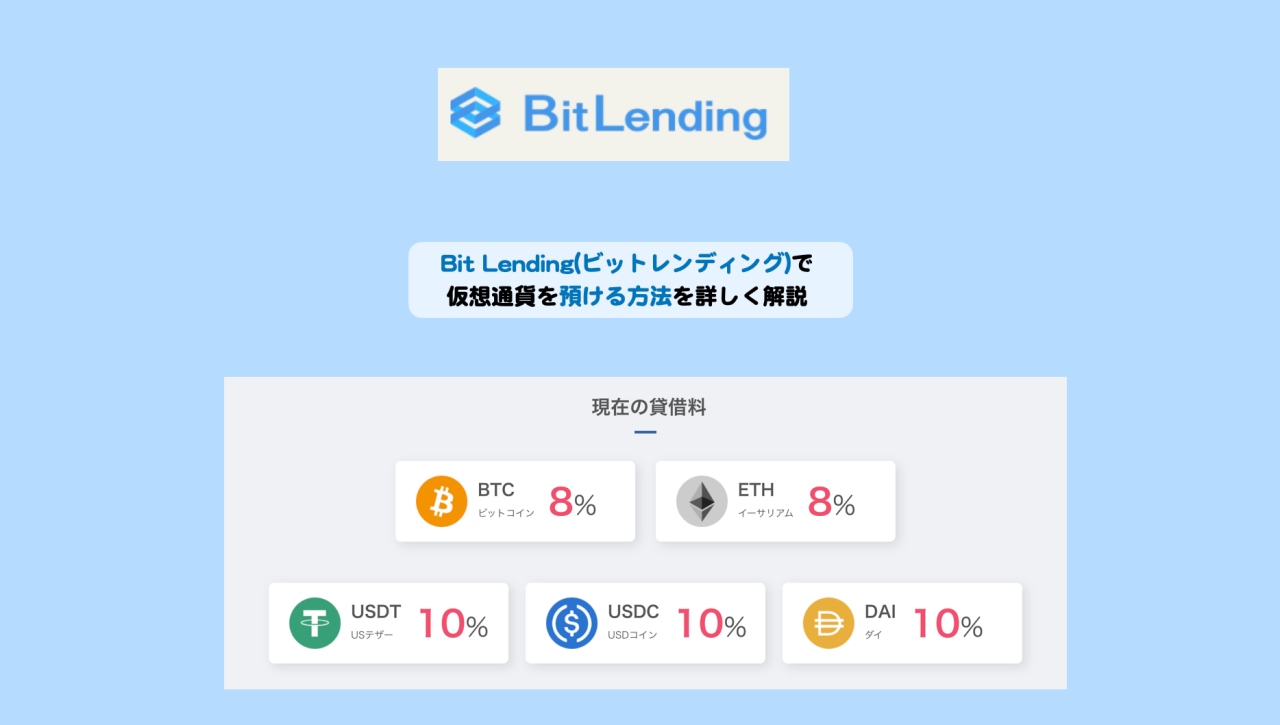 Bit Lending(ビットレンディング)で仮想通貨を預ける方法を詳しく解説 | シニアから親しむWeb3.0