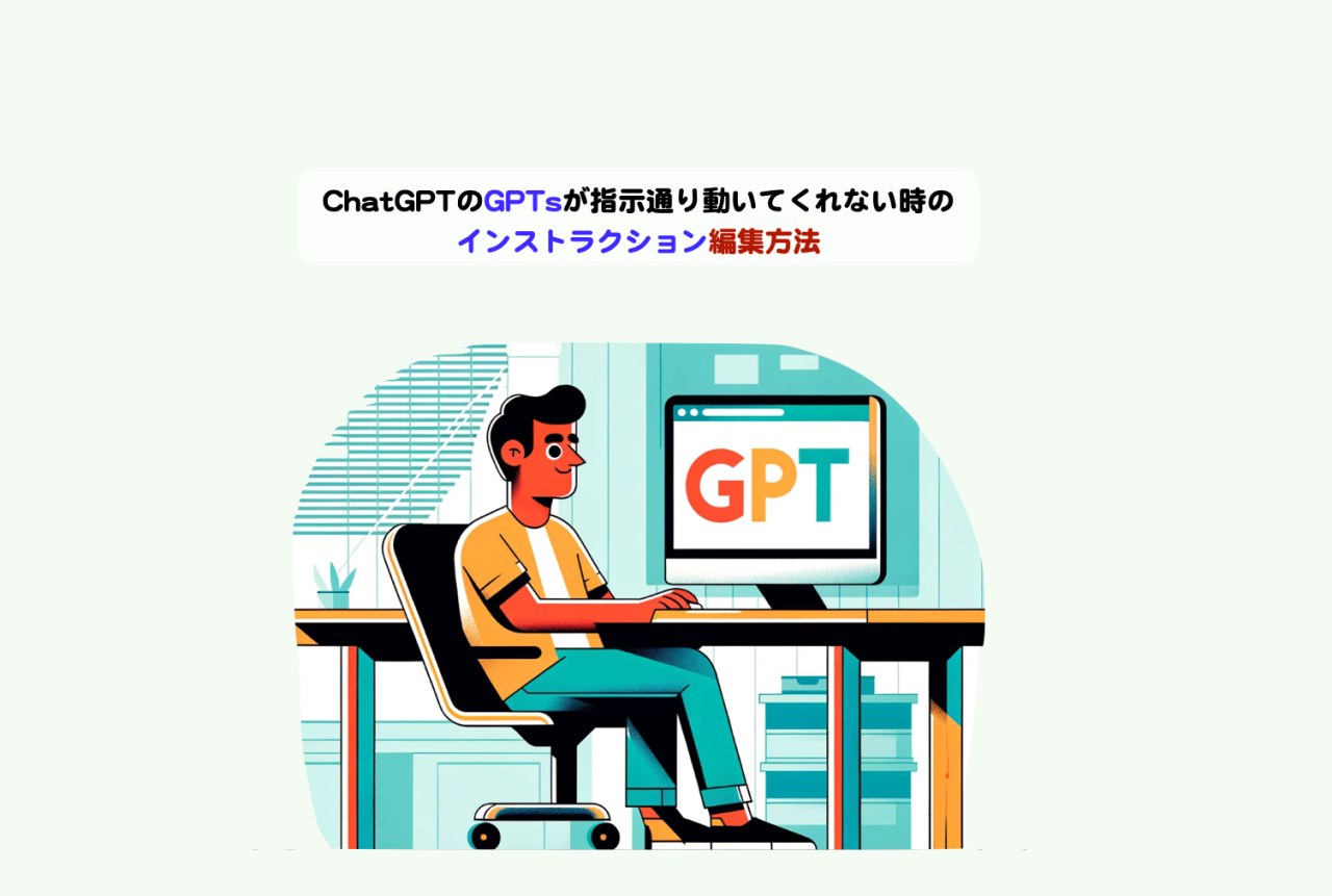 ChatGPTのGPTsが指示通り動いてくれない時のインストラクション編集方法