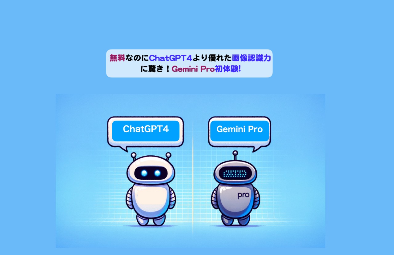 Gemini ProとChatGPT4比較アイキャッチ