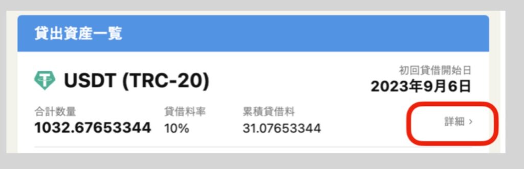 BitLendingに預けた通貨（USDT)を返金するステップ