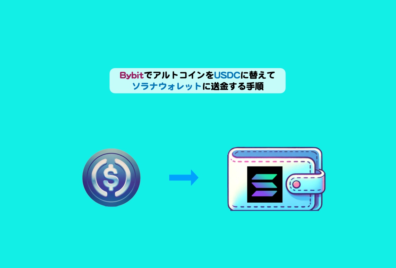 BybitでアルトコインをUSDCに替えてソラナウォレットに送金する手順 | シニアから親しむWeb3.0