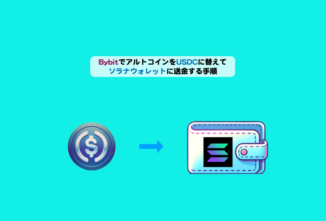 BybitでUSDCをSolflareに送金