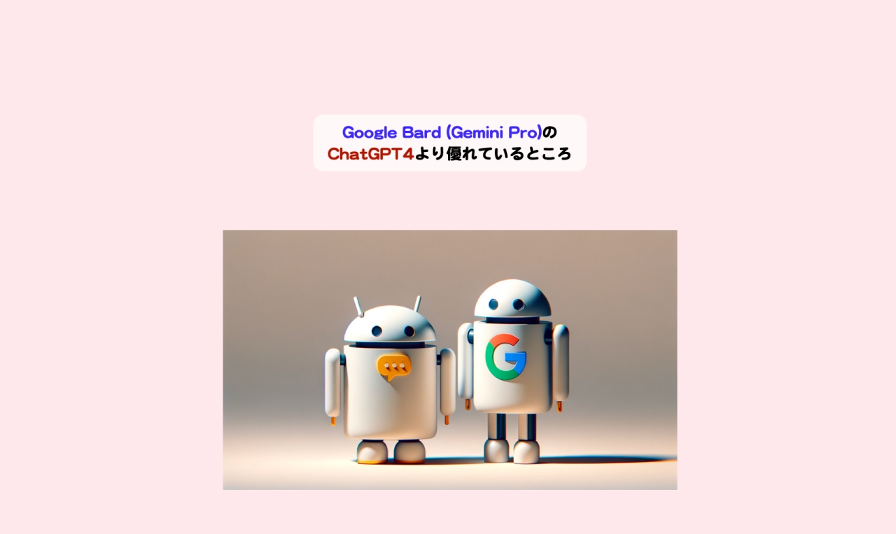 Google Bard (Gemini Pro)のChatGPT4より優れているところ(1) | シニアから親しむWeb3.0