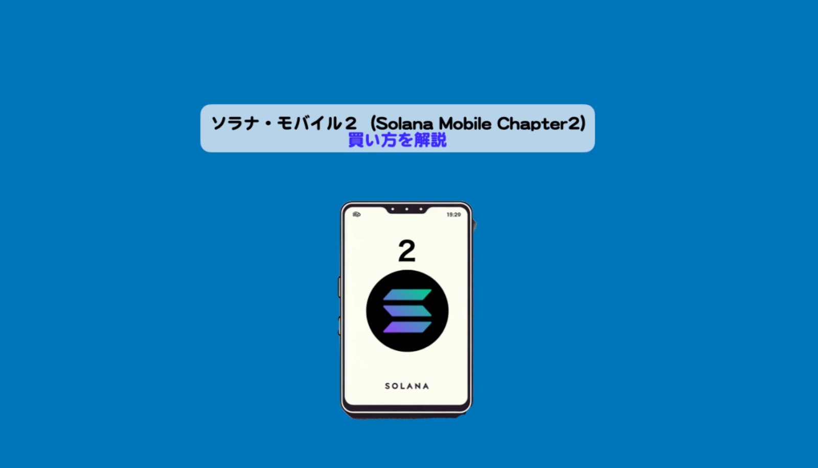 Solana-mobile-プレオーダーアイキャッチ