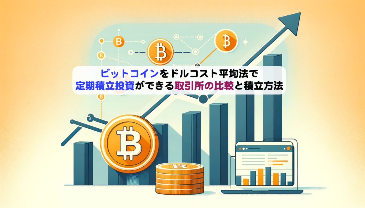 ビットコインのドルコスト平均法で積立投資ができる取引所の比較と積立方法 | シニアから親しむWeb3.0