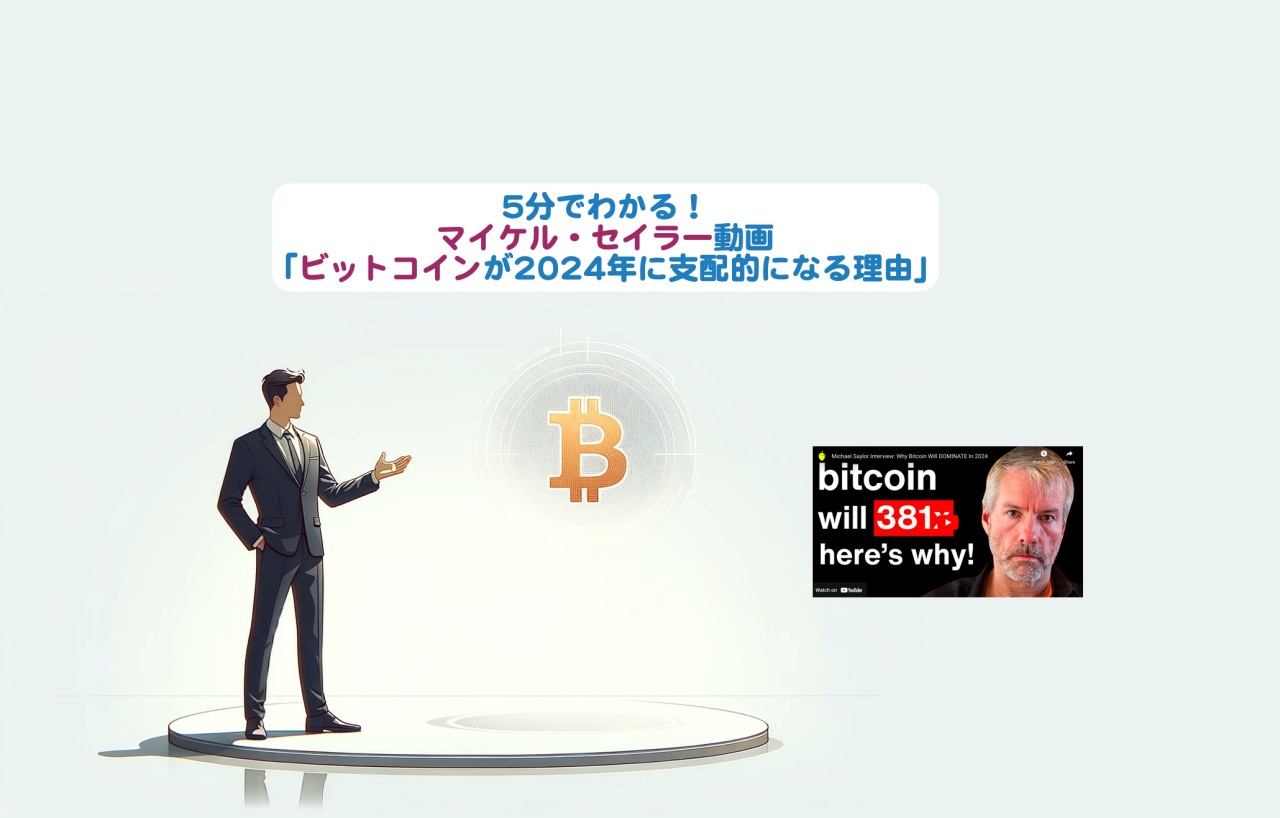 5分でわかる！マイケル・セイラー動画「ビットコインが2024年に支配的になる理由」 | シニアから親しむWeb3.0
