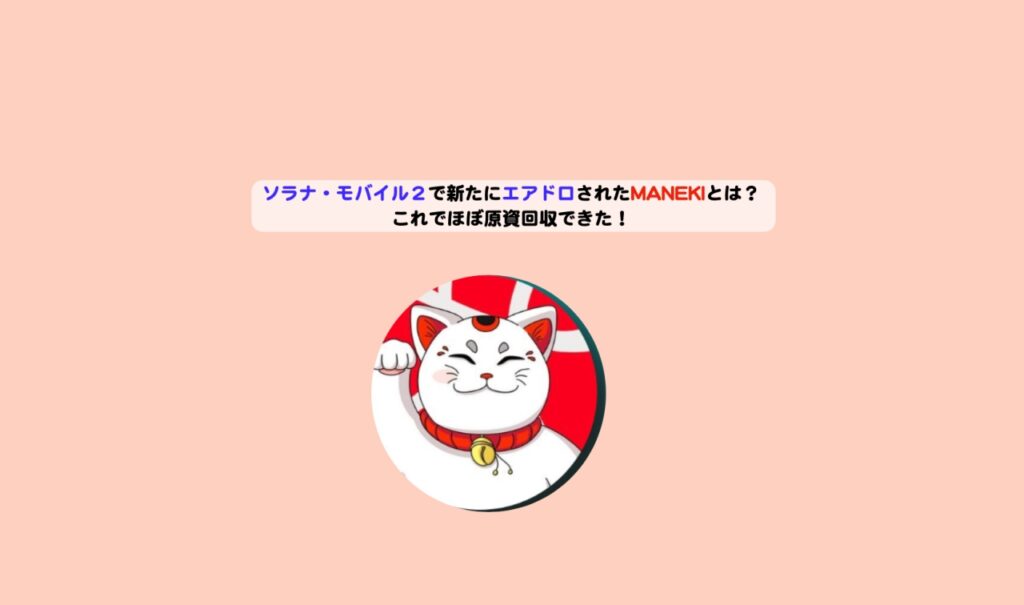 ソラナモバイルManeki-アイキャッチ