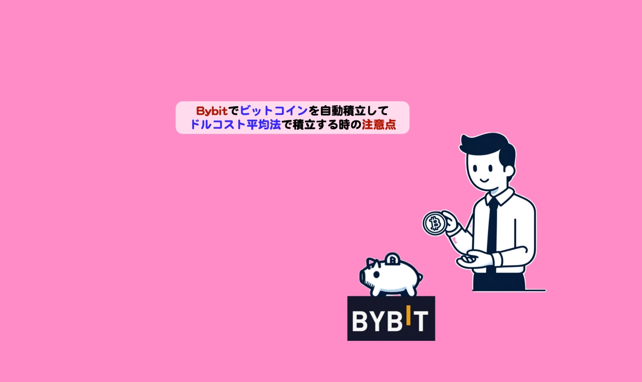 Bybitでビットコインを自動積立してドルコスト平均法で積立する時の注意点 | シニアから親しむWeb3.0
