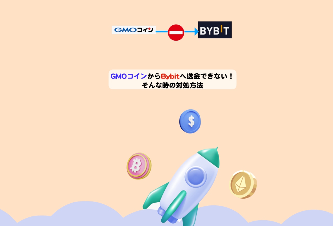 GMOコインからBybitへ送金できない！そんな時の対処方法 | シニアから親しむWeb3.0