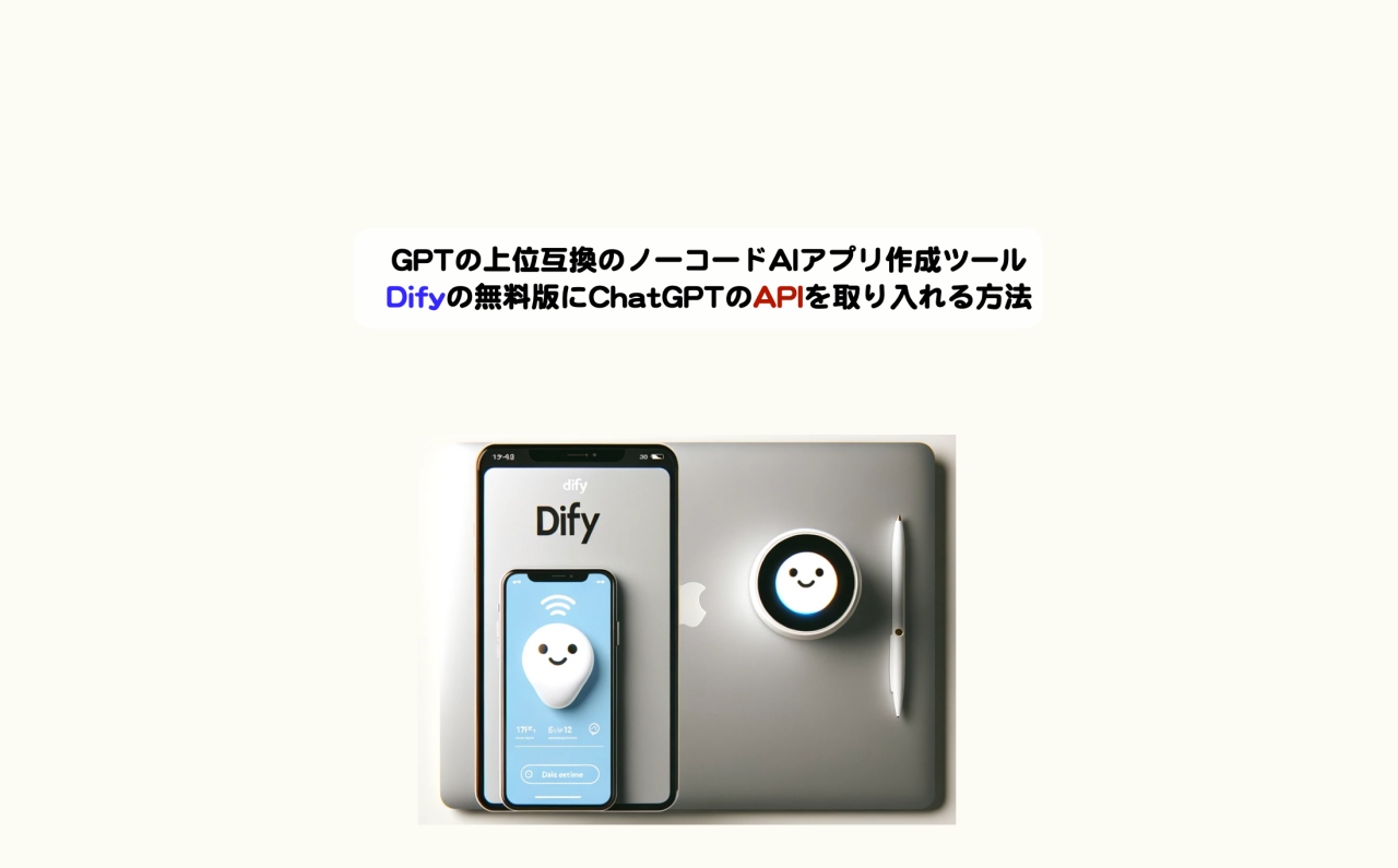 GPTの上位互換のノーコードAIアプリ作成ツールDifyの無料版にChatGPTのAPIを取り入れる方法 | シニアから親しむWeb3.0