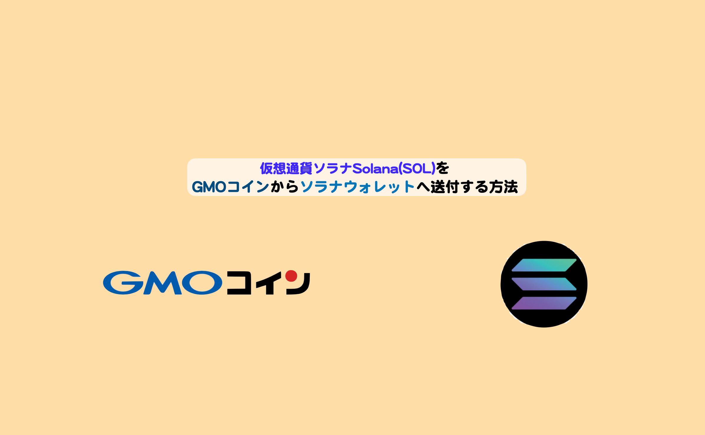 ソラナ（Sol)をGMOコインからソラナウォレットへ送付する方法 | シニアから親しむWeb3.0