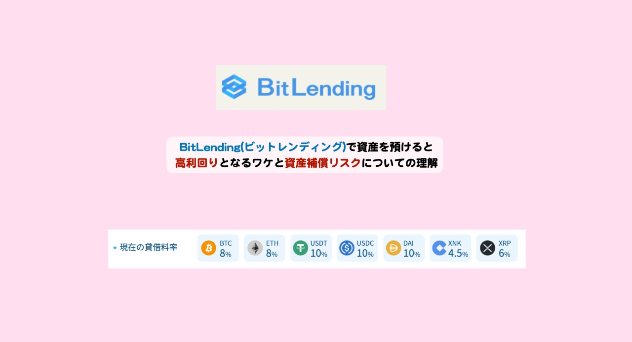 BitLendingで資産を預けると高利回りとなるワケと資産補償リスクについての理解 | シニアから親しむWeb3.0