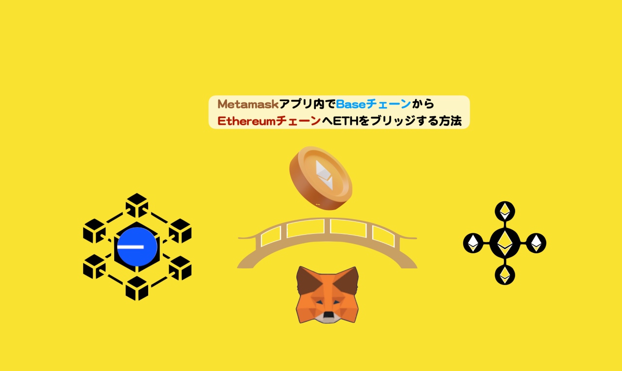 Metamaskアプリ内でBaseチェーンからEthereumへETHをブリッジする方法 | シニアから親しむWeb3.0