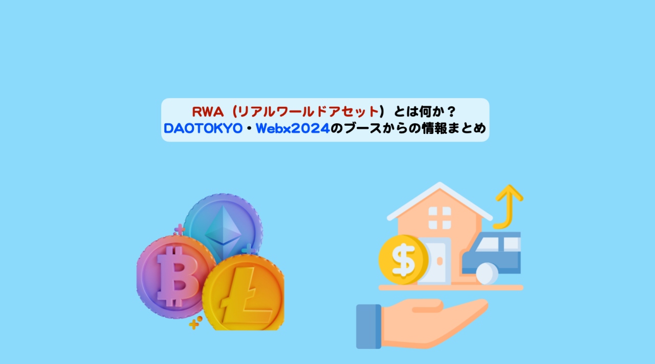 RWA（リアルワールドアセット）とは何か？DAOTOKYO2024とWebx2024のブースからの情報まとめ | シニアから親しむWeb3.0