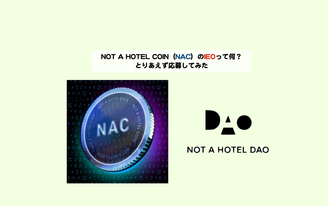 NOT A HOTEL COIN（NAC）のIEOって何？とりあえず応募してみた | シニアから親しむWeb3.0